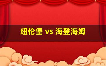 纽伦堡 vs 海登海姆